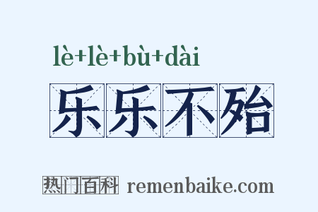 乐乐不殆是什么意思的图片